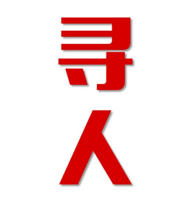 晴隆县寻人还是找正规公司